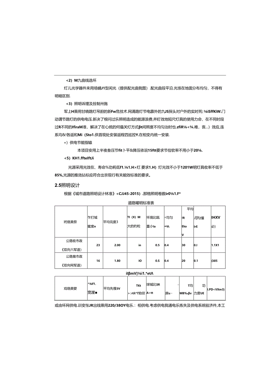 甘井二桥至果梁段新改建工程勘察设计-电气初步设计说明书.docx_第2页