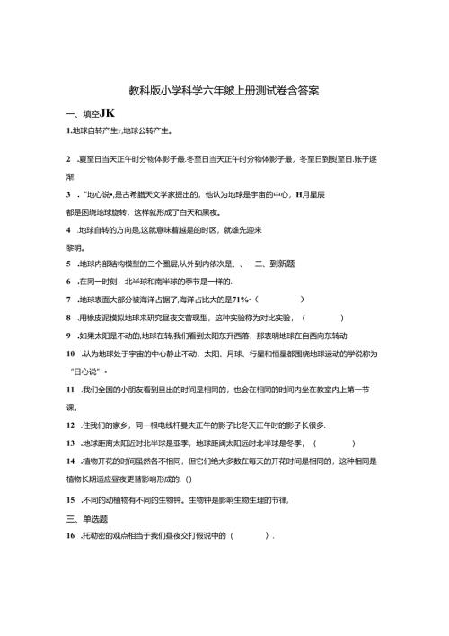 教科版小学科学六年级上册测试卷含答案-5份.docx