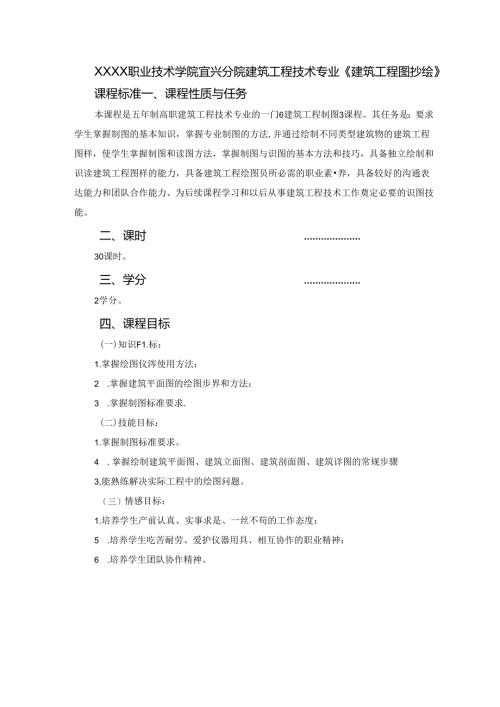 建筑工程技术专业《建筑工程图抄绘实训》课程标准.docx