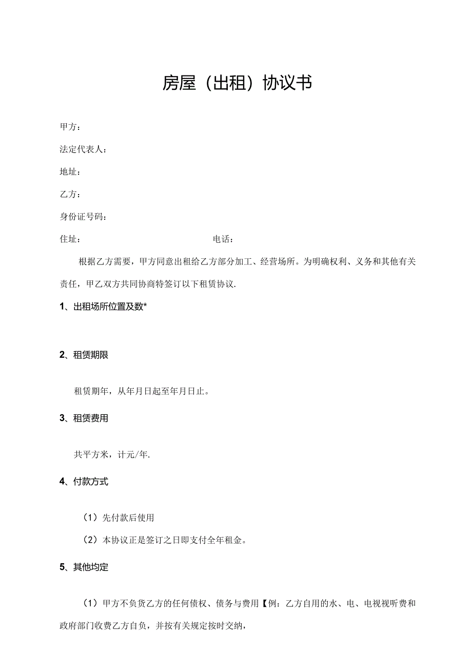 房屋（出租）协议书.docx_第1页