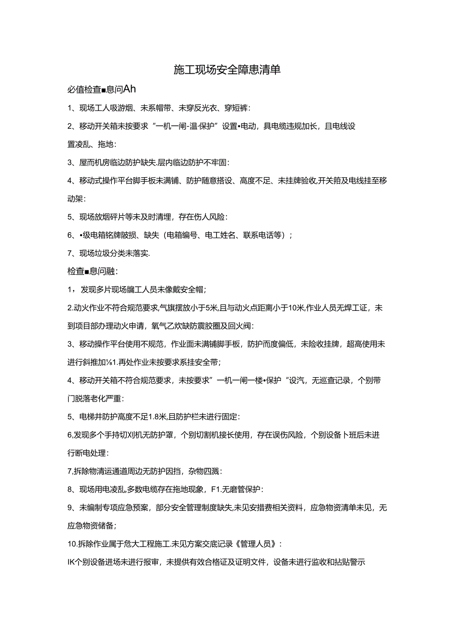 必维安全检查隐患清单.docx_第1页