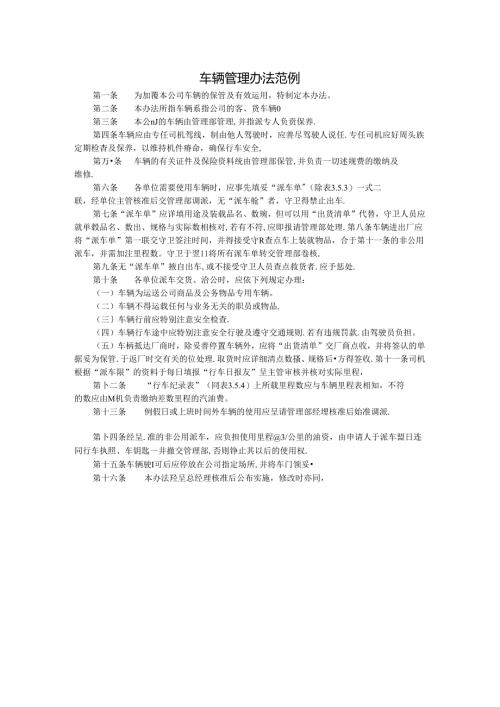 车辆管理办法范例模板.docx