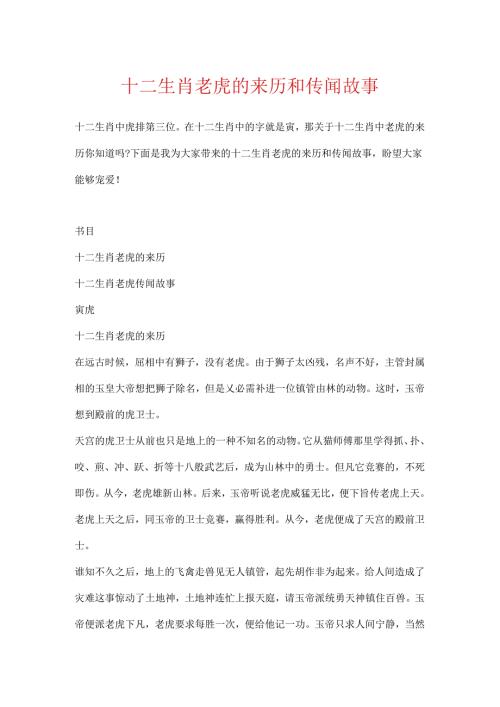 十二生肖老虎的来历和传说故事.docx