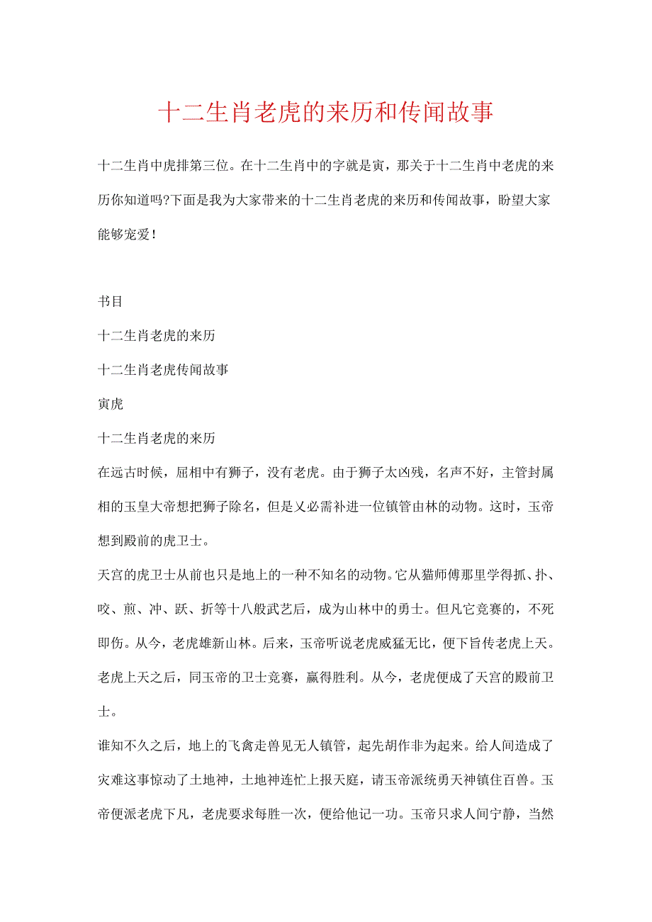 十二生肖老虎的来历和传说故事.docx_第1页