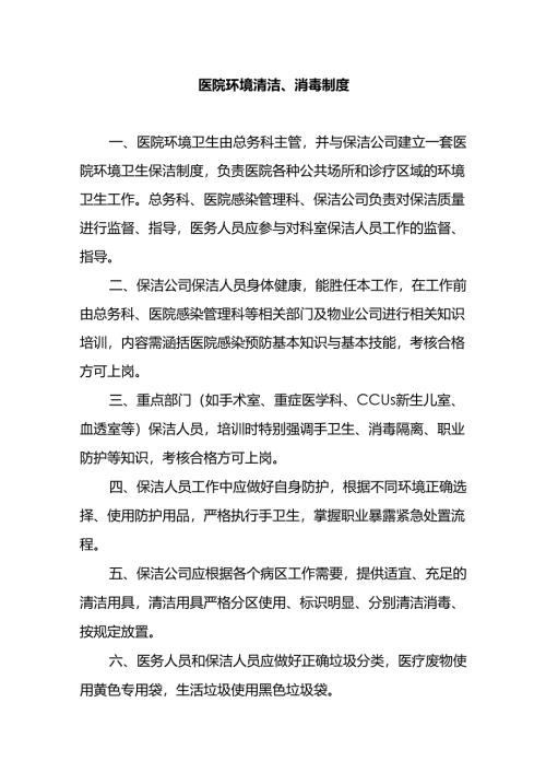 医院环境清洁、消毒制度.docx
