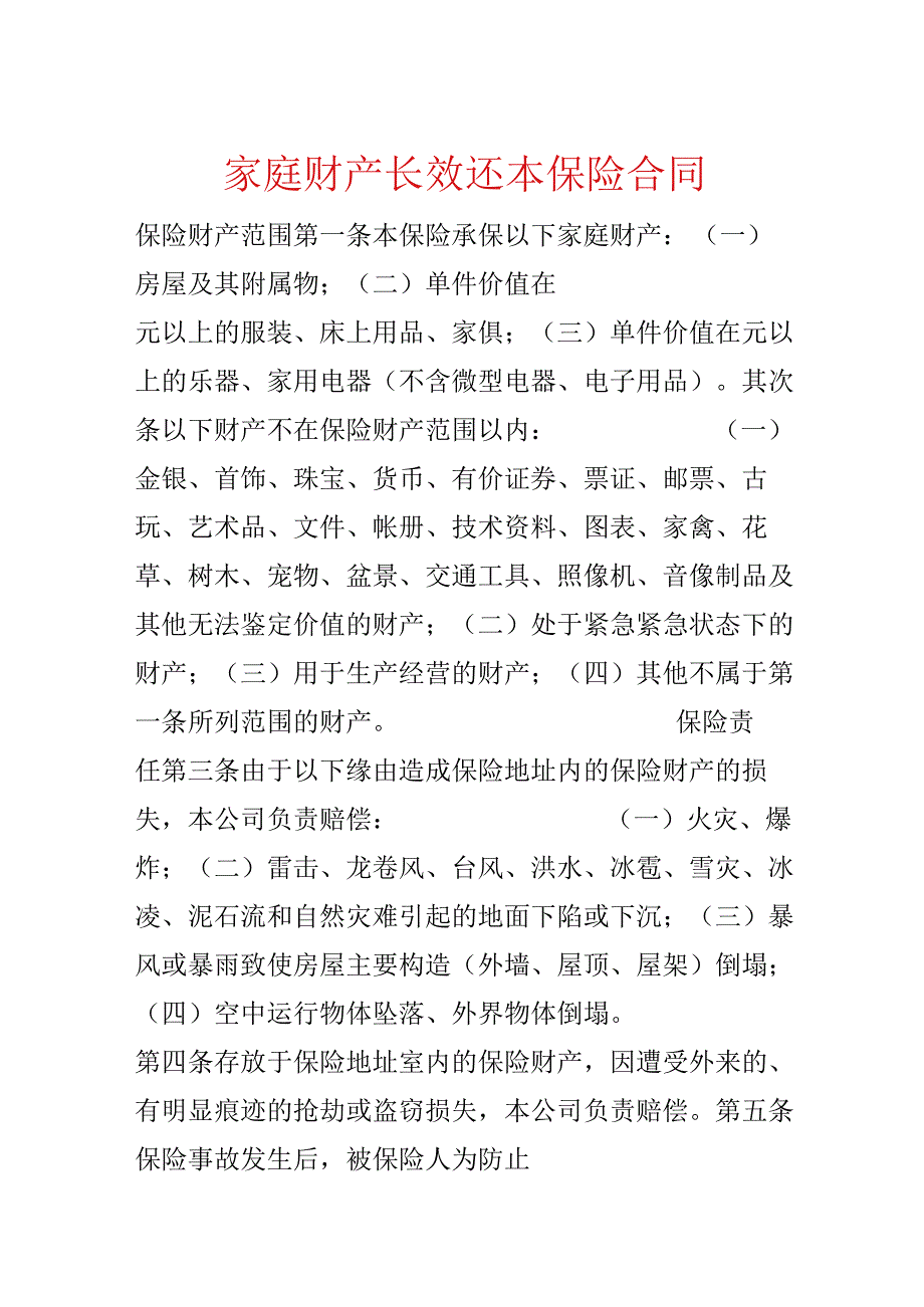 家庭财产长效还本保险合同.docx_第1页
