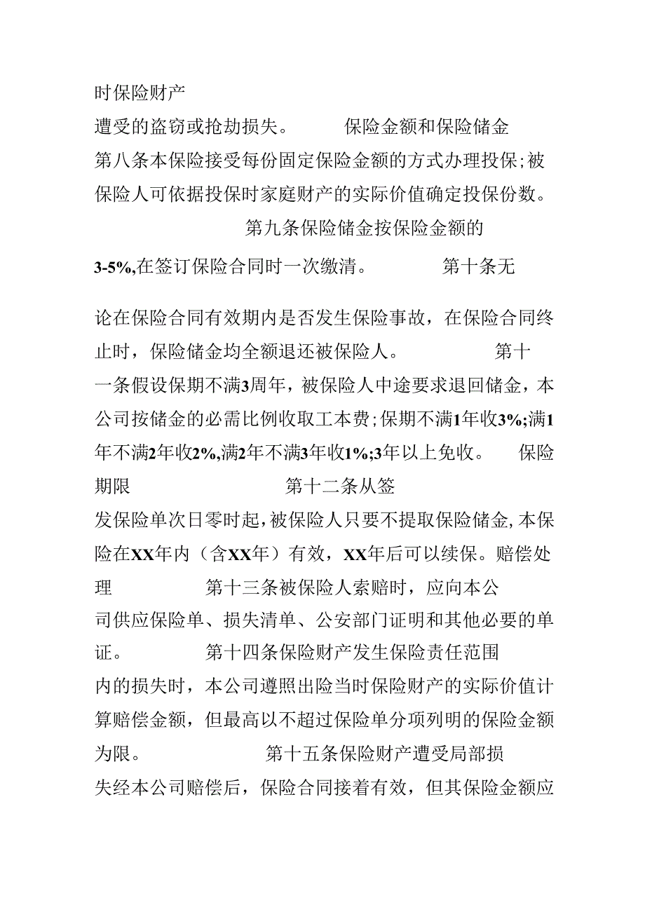 家庭财产长效还本保险合同.docx_第3页