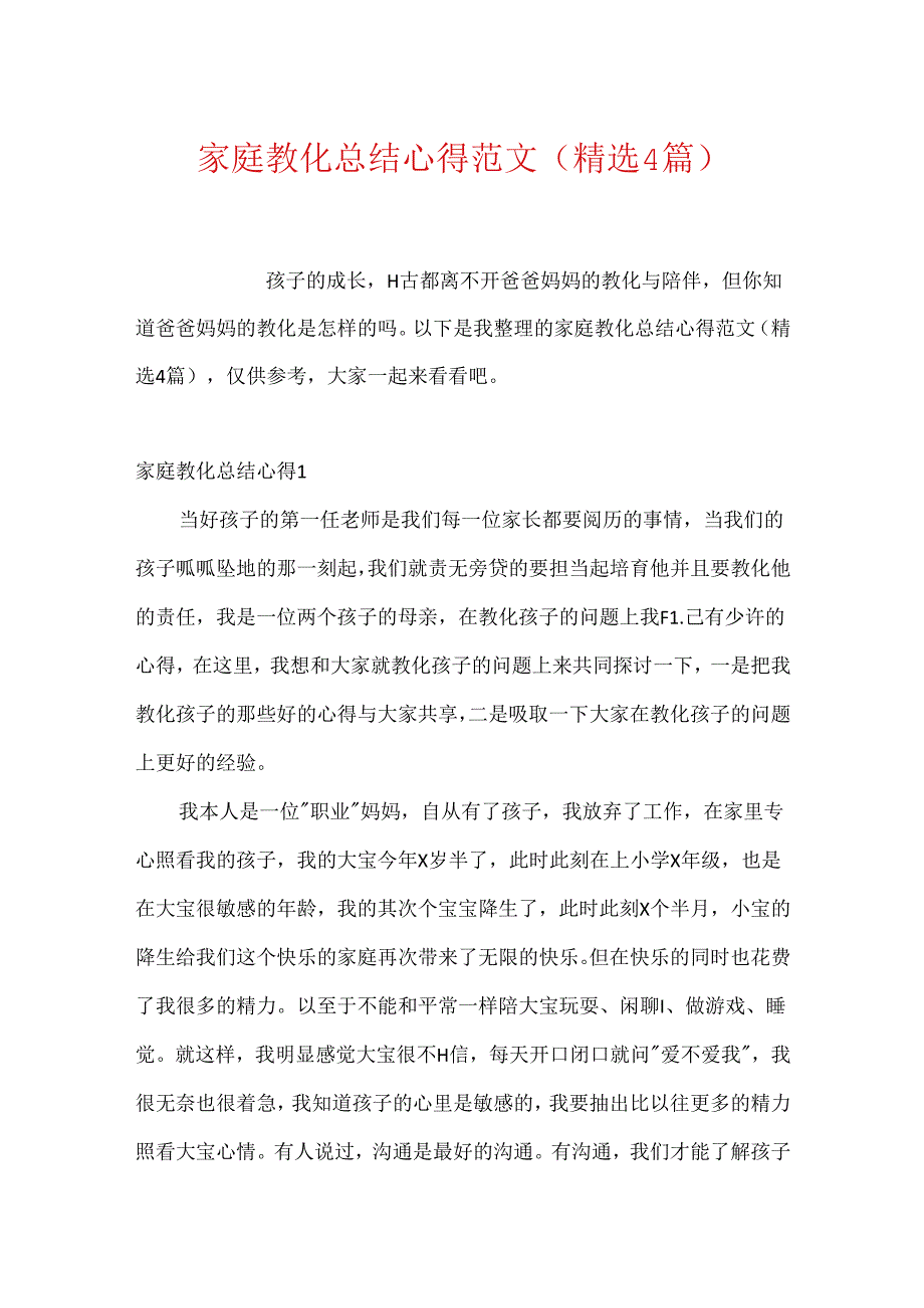 家庭教育总结心得范文(精选4篇).docx_第1页