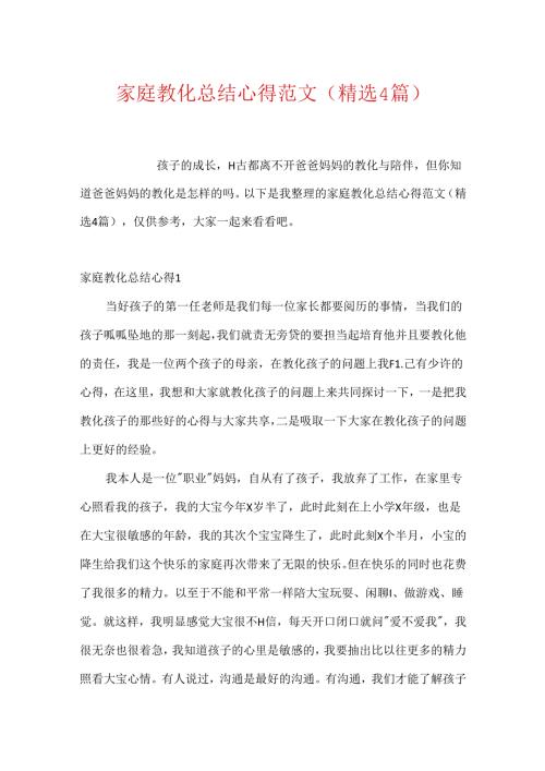 家庭教育总结心得范文(精选4篇).docx