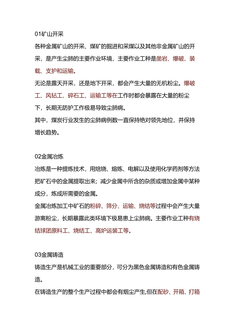 职业健康：高危行业尘肺病总结.docx_第1页