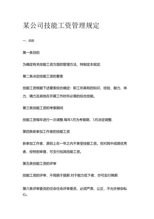 某公司技能工资管理规定全套.docx