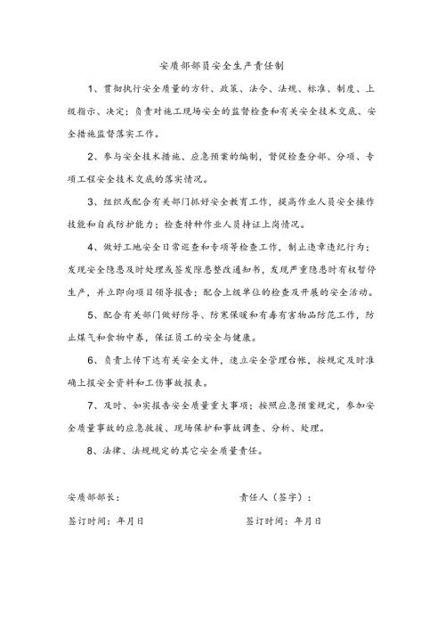 安全生产责任制（安质部部员）.docx