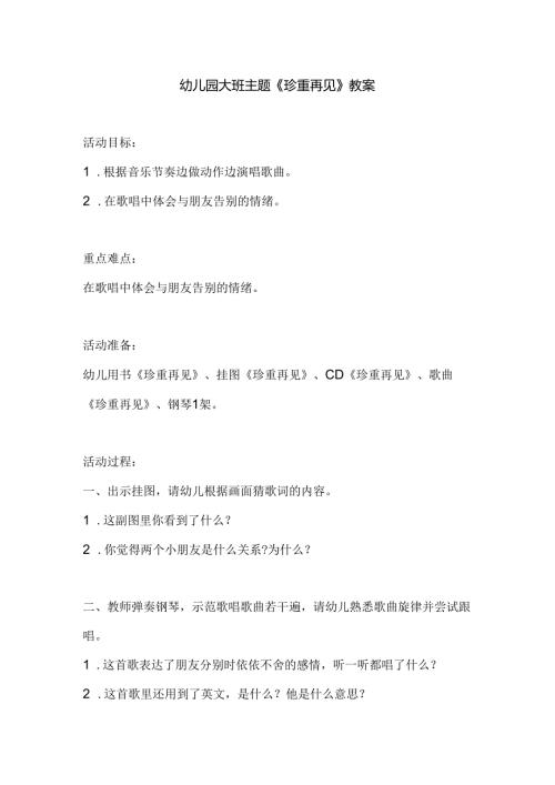 幼儿园大班主题《珍重再见》教案.docx