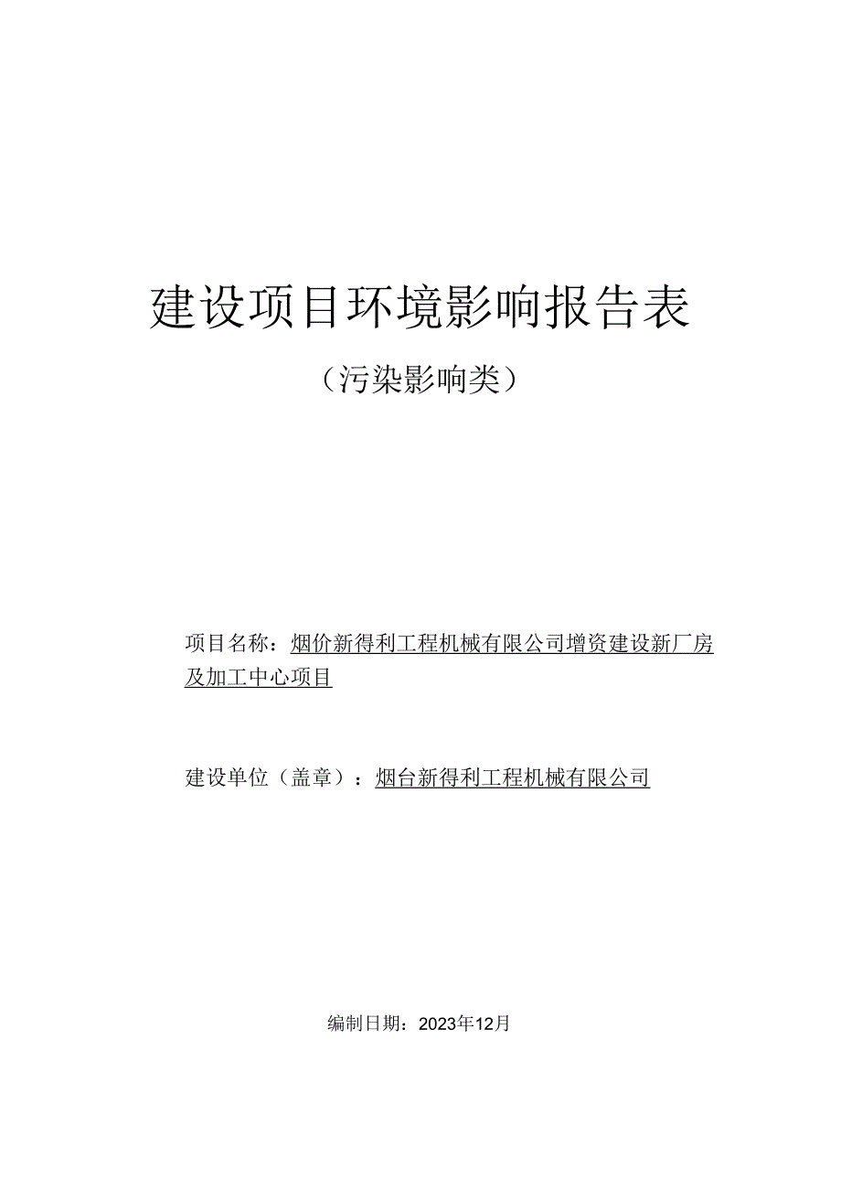 增资建设新厂房及加工中心项目环评报告表.docx_第1页