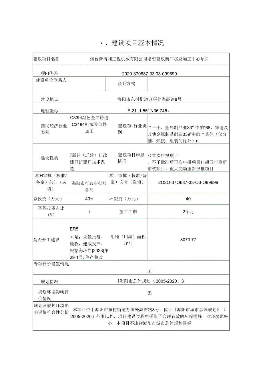 增资建设新厂房及加工中心项目环评报告表.docx_第3页