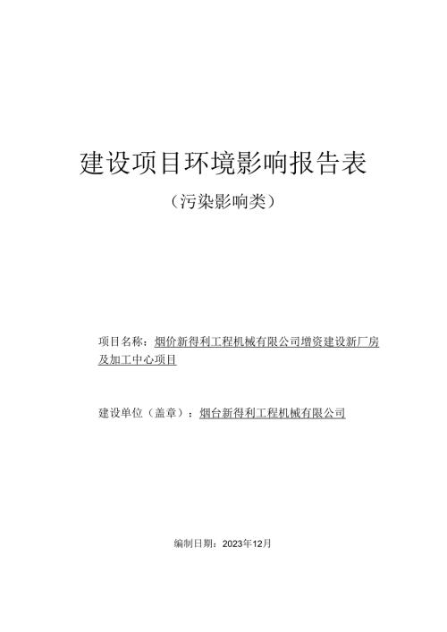 增资建设新厂房及加工中心项目环评报告表.docx