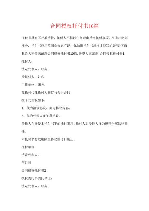 合同授权委托书10篇.docx