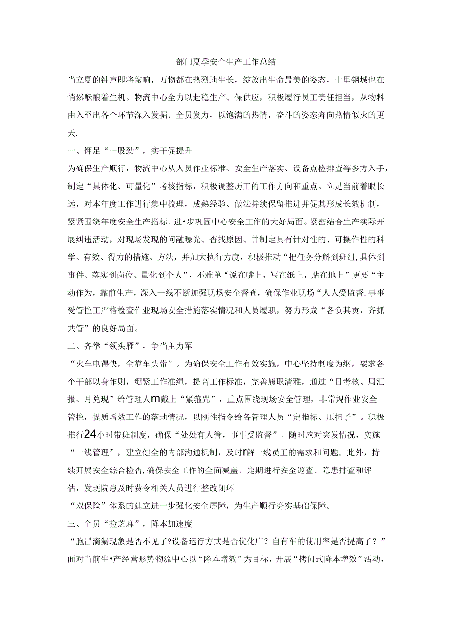 部门夏季安全生产工作总结.docx_第1页