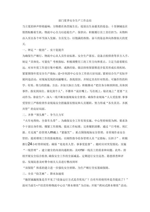 部门夏季安全生产工作总结.docx