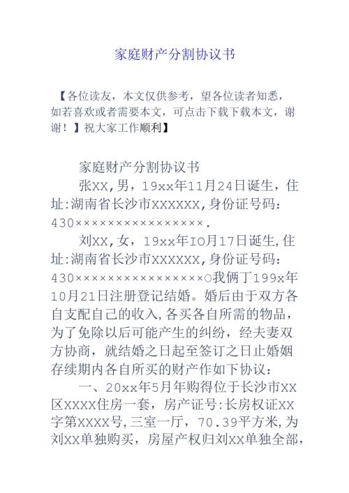 家庭财产分割协议书.docx