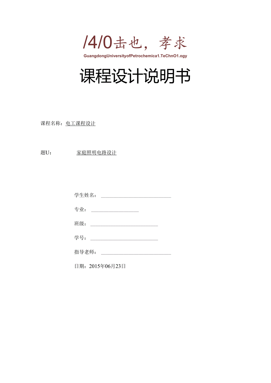 家庭照明电路设计.docx_第1页