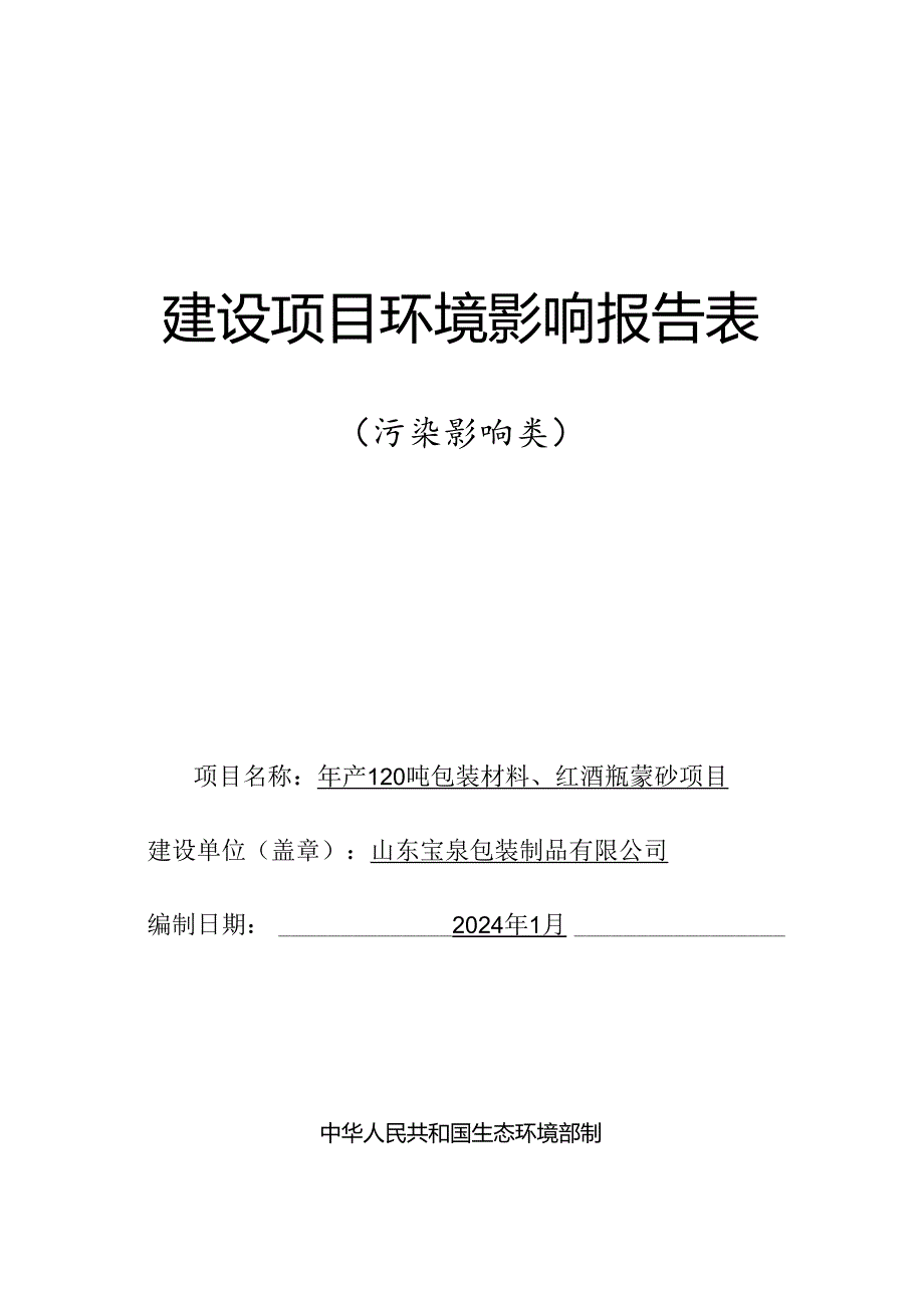 年产120吨包装材料、红酒瓶蒙砂项目环评报告表.docx_第1页
