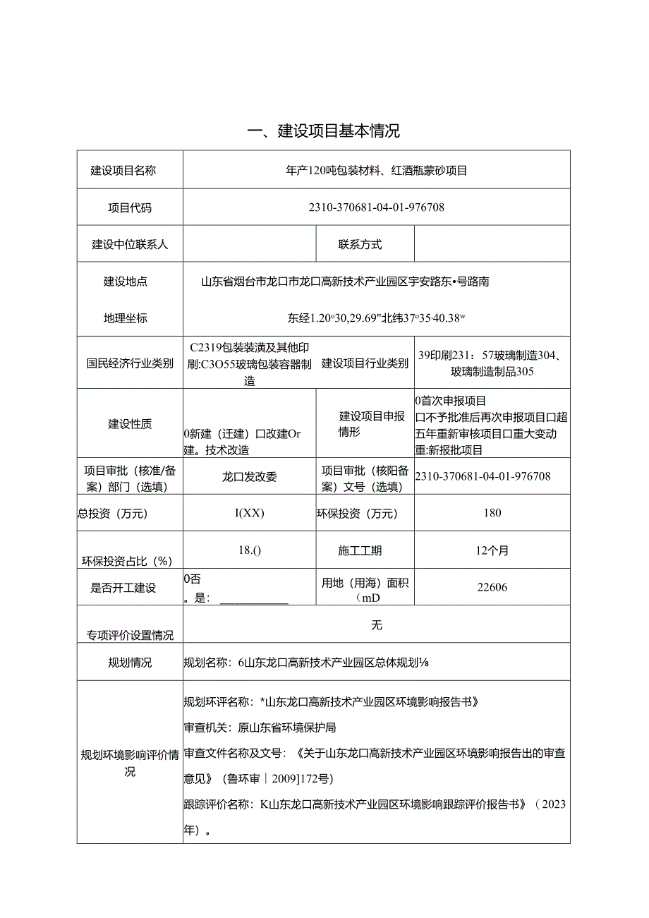 年产120吨包装材料、红酒瓶蒙砂项目环评报告表.docx_第2页