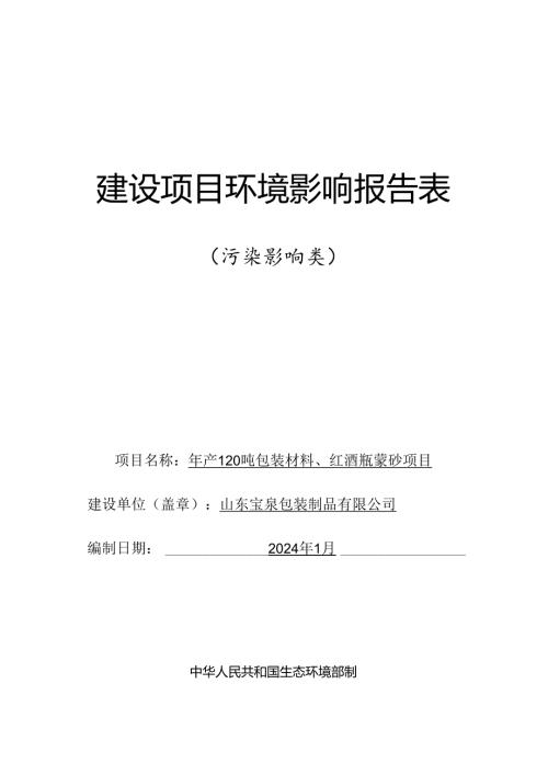 年产120吨包装材料、红酒瓶蒙砂项目环评报告表.docx