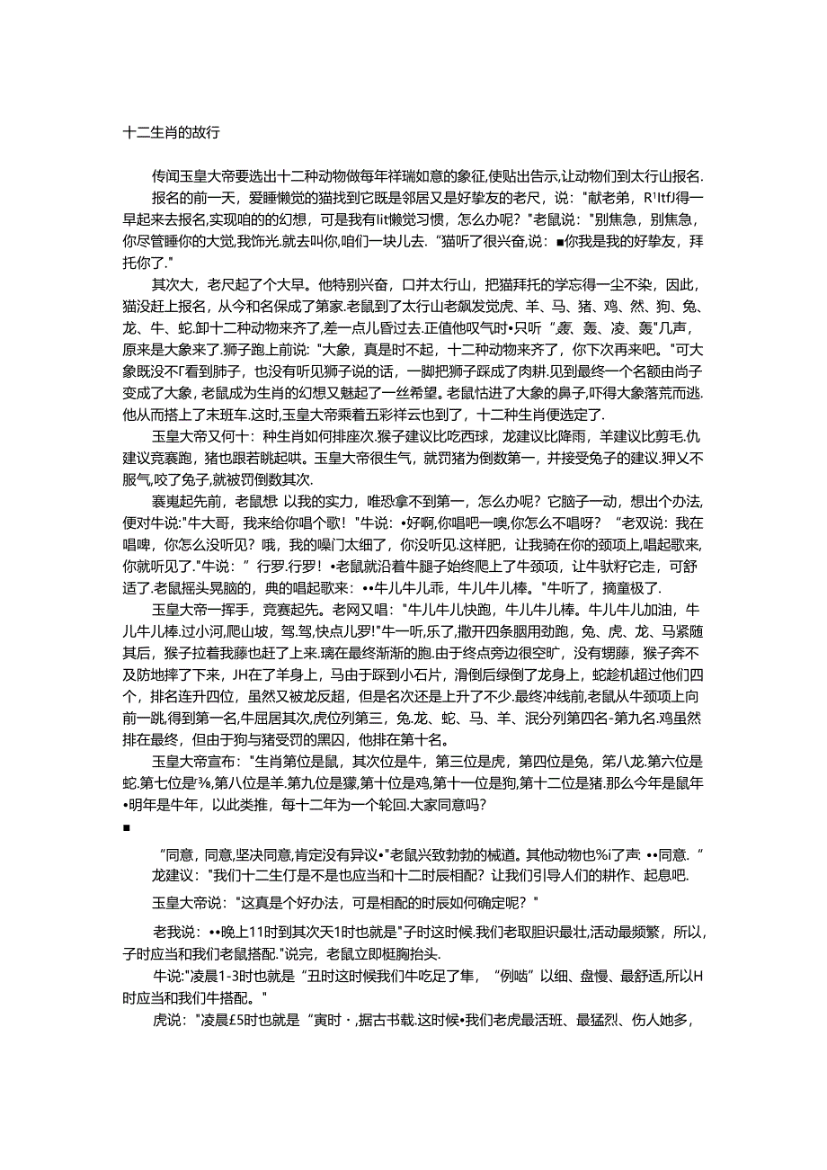 十二生肖的故事.docx_第1页