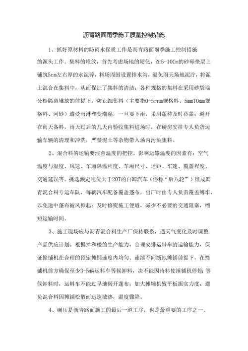 沥青路面雨季施工质量控制措施.docx
