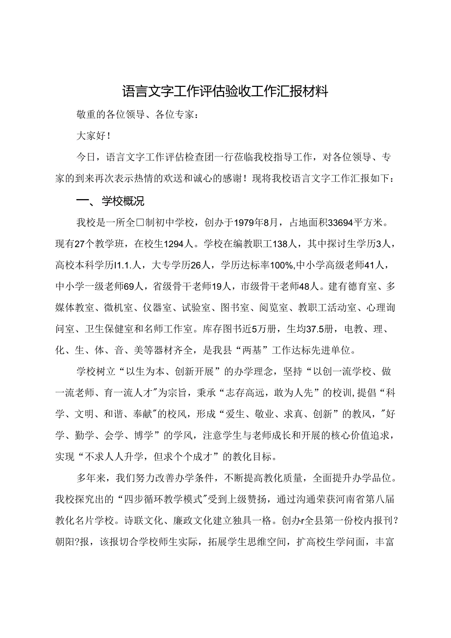 城关镇二中：语言文字工作评估验收工作汇报材料发言稿.docx_第1页