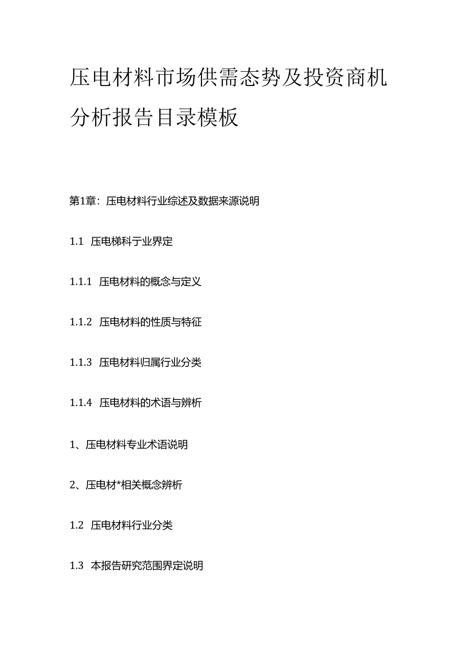压电材料市场供需态势及投资商机分析报告目录模板.docx_第1页