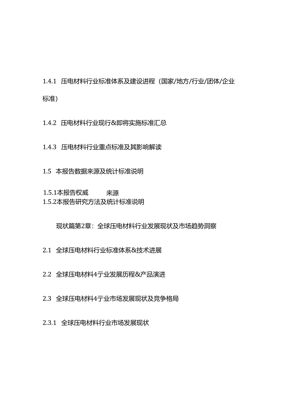 压电材料市场供需态势及投资商机分析报告目录模板.docx_第3页