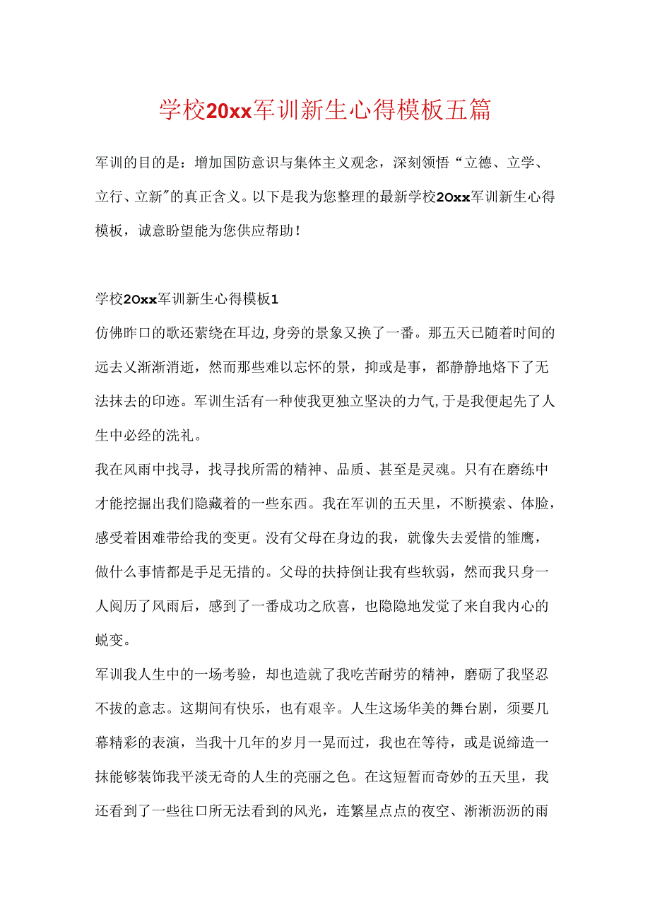 学校20xx军训新生心得模板五篇.docx_第1页