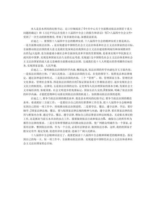 十八届四中全会精神读后感.docx