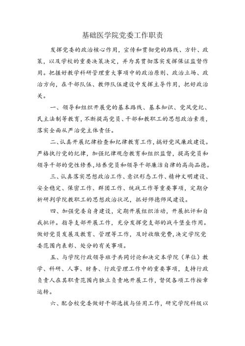 基础医学院党委工作职责.docx