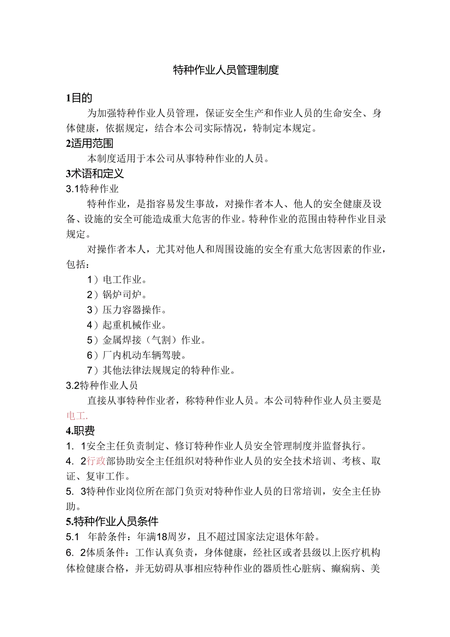 某公司特种作业人员管理制度范文.docx_第1页