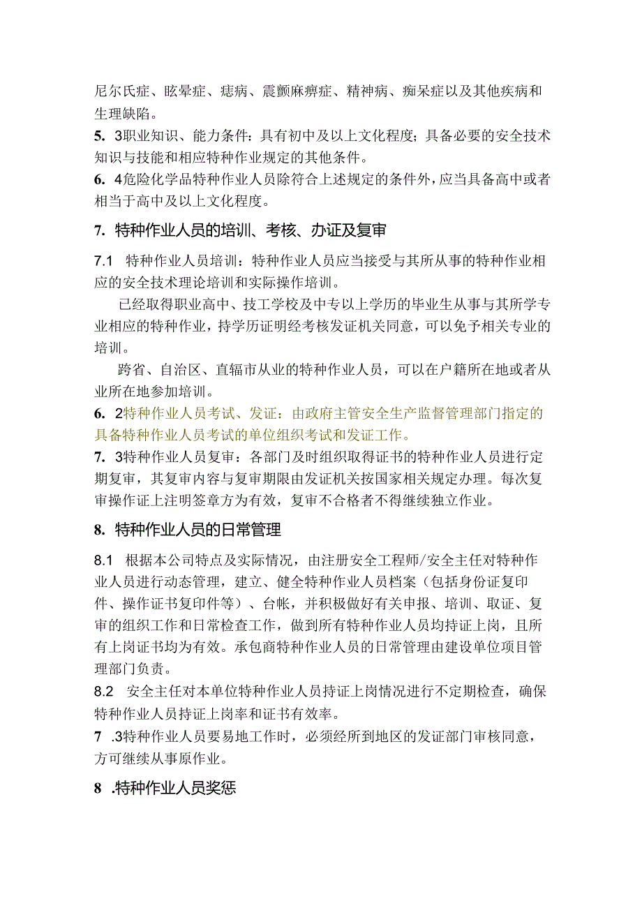 某公司特种作业人员管理制度范文.docx_第2页