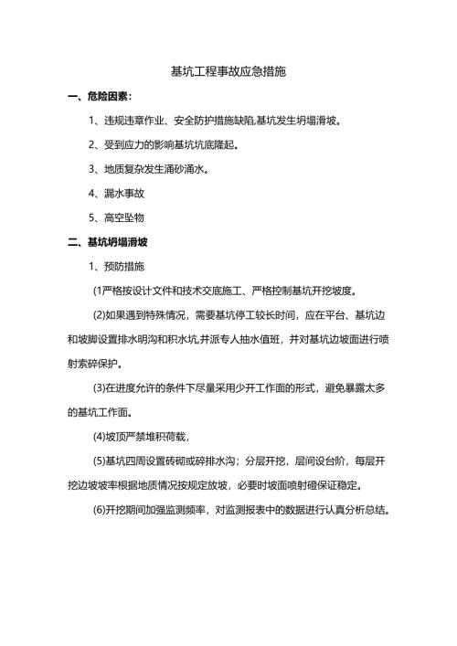 基坑工程事故应急措施.docx