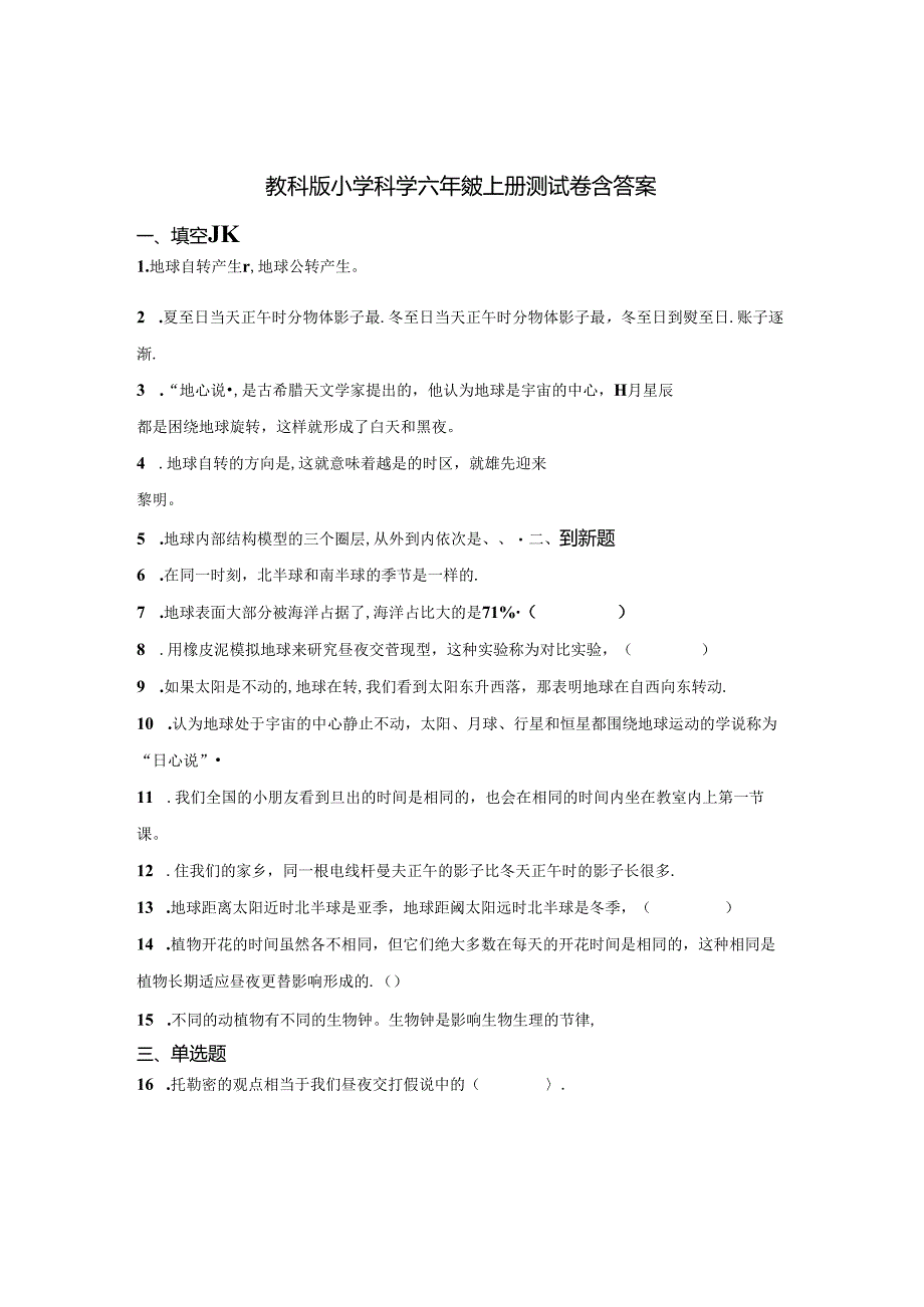 教科版小学科学六年级上册试卷含答案解析5套精选.docx_第1页