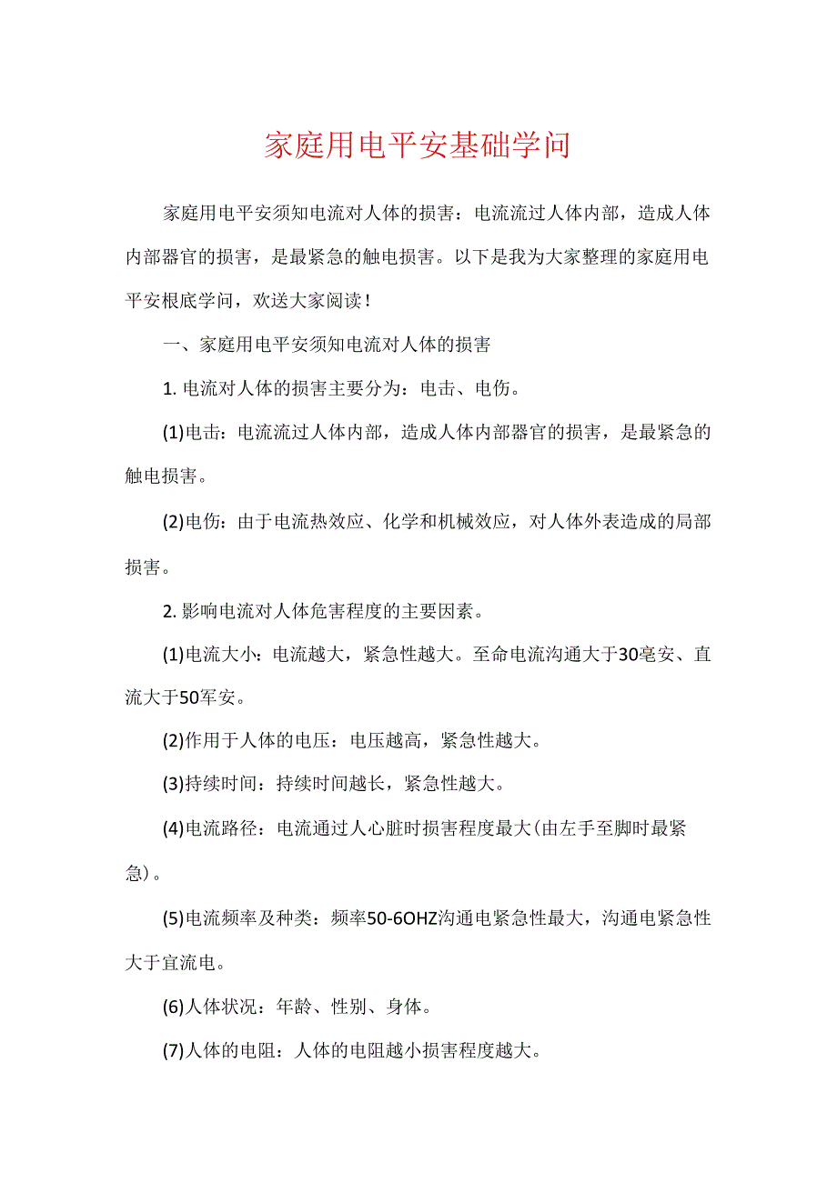 家庭用电安全基础知识.docx_第1页