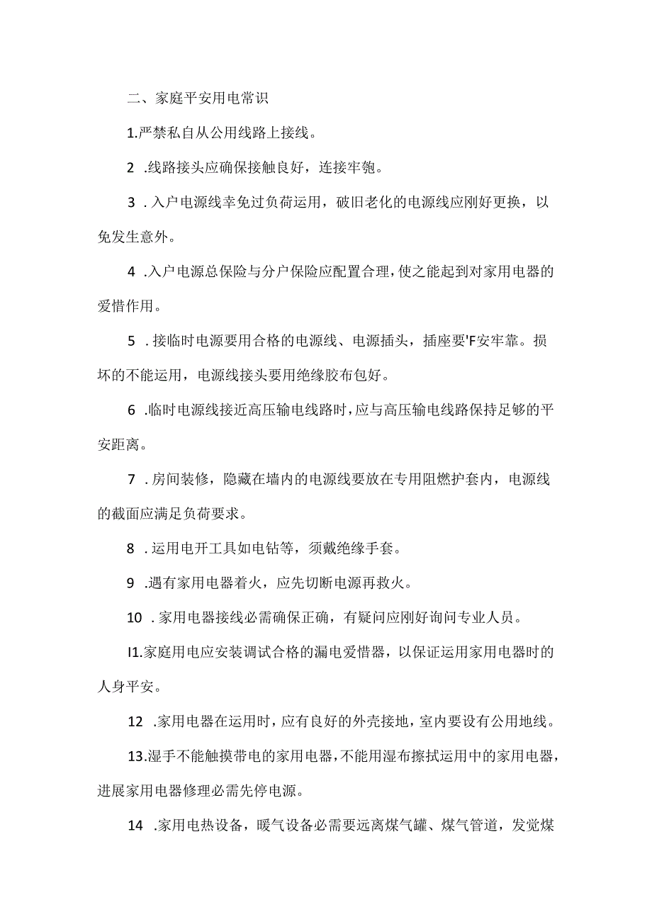 家庭用电安全基础知识.docx_第2页