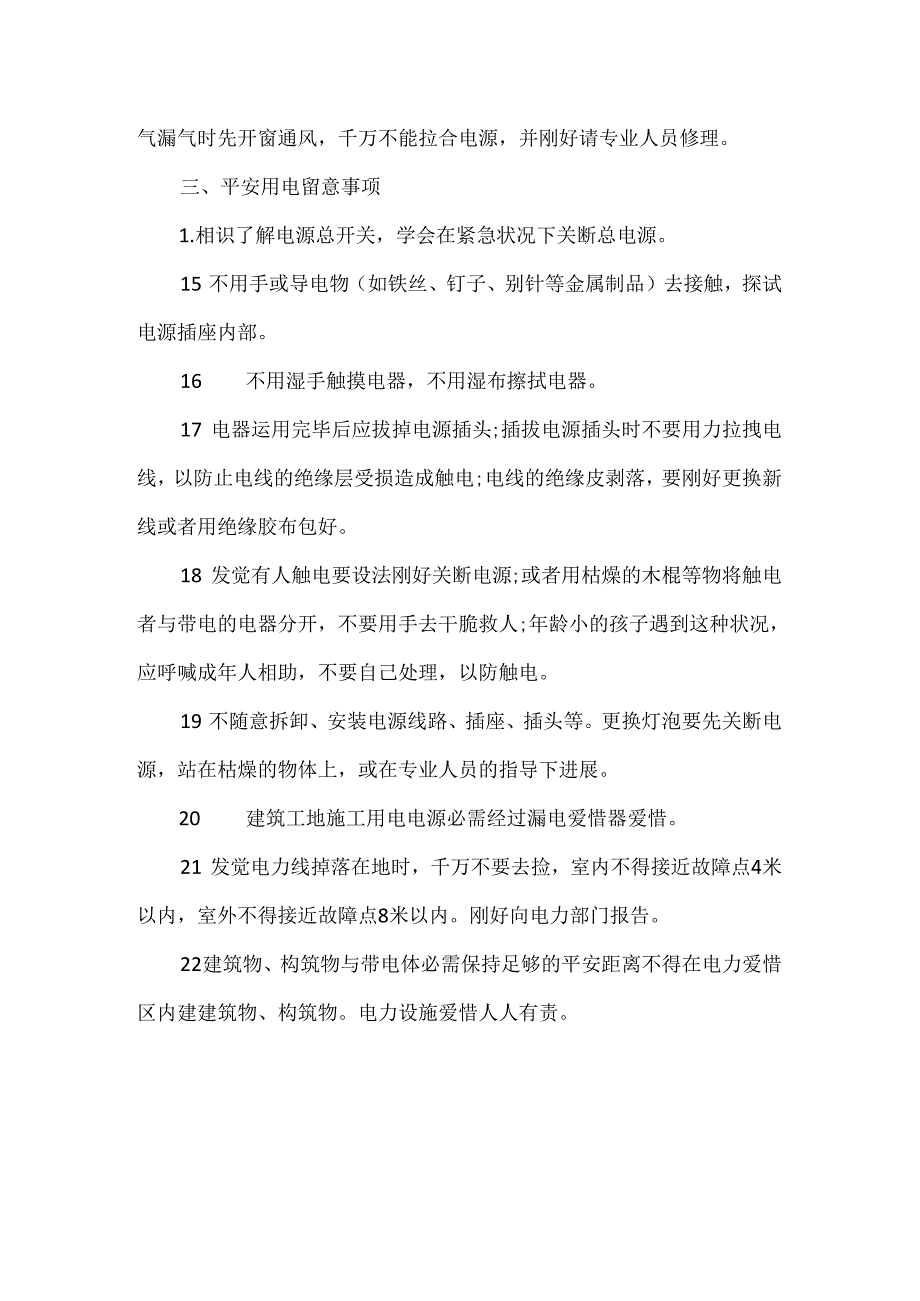 家庭用电安全基础知识.docx_第3页