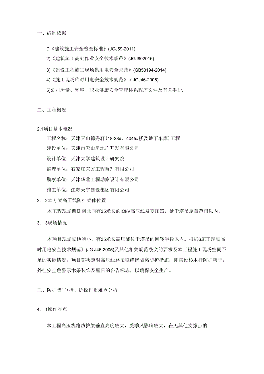天山高压线防护方案.docx_第2页
