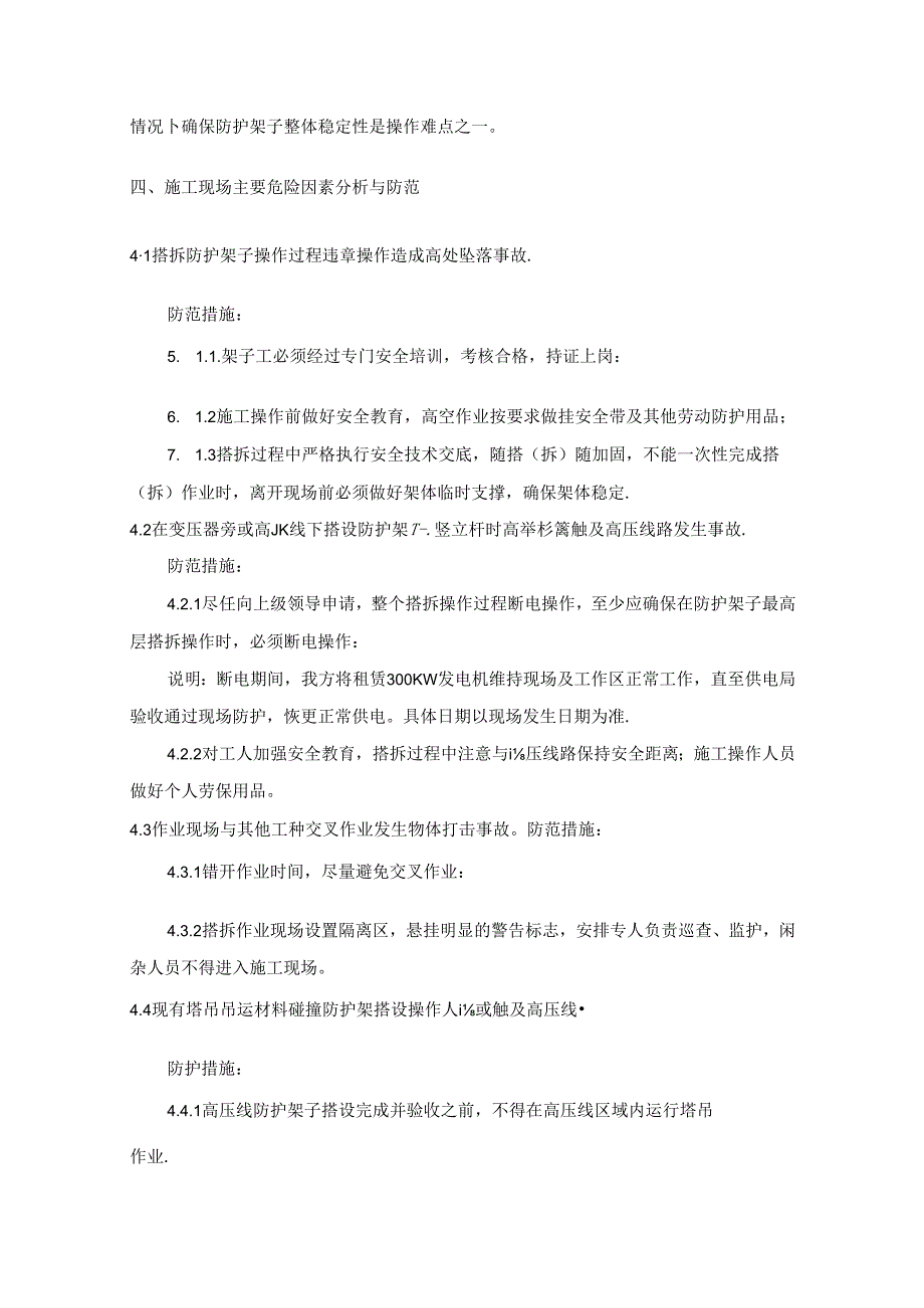天山高压线防护方案.docx_第3页