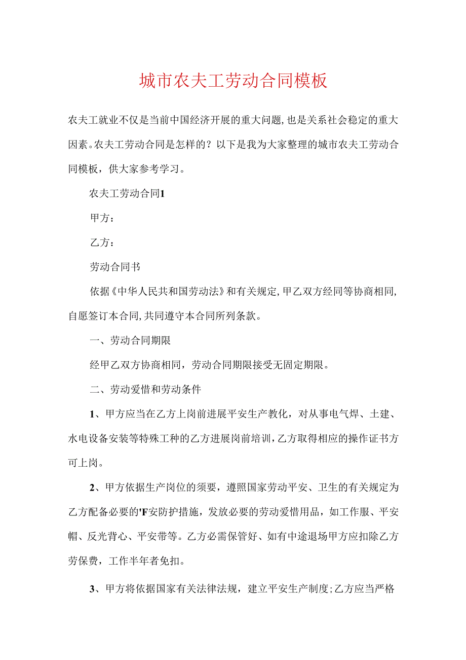 城市农民工劳动合同模板.docx_第1页