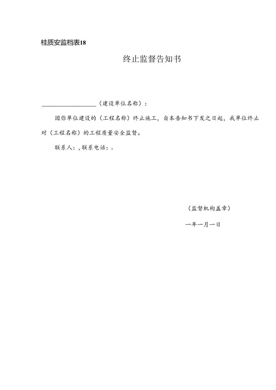终止监督告知书.docx_第1页