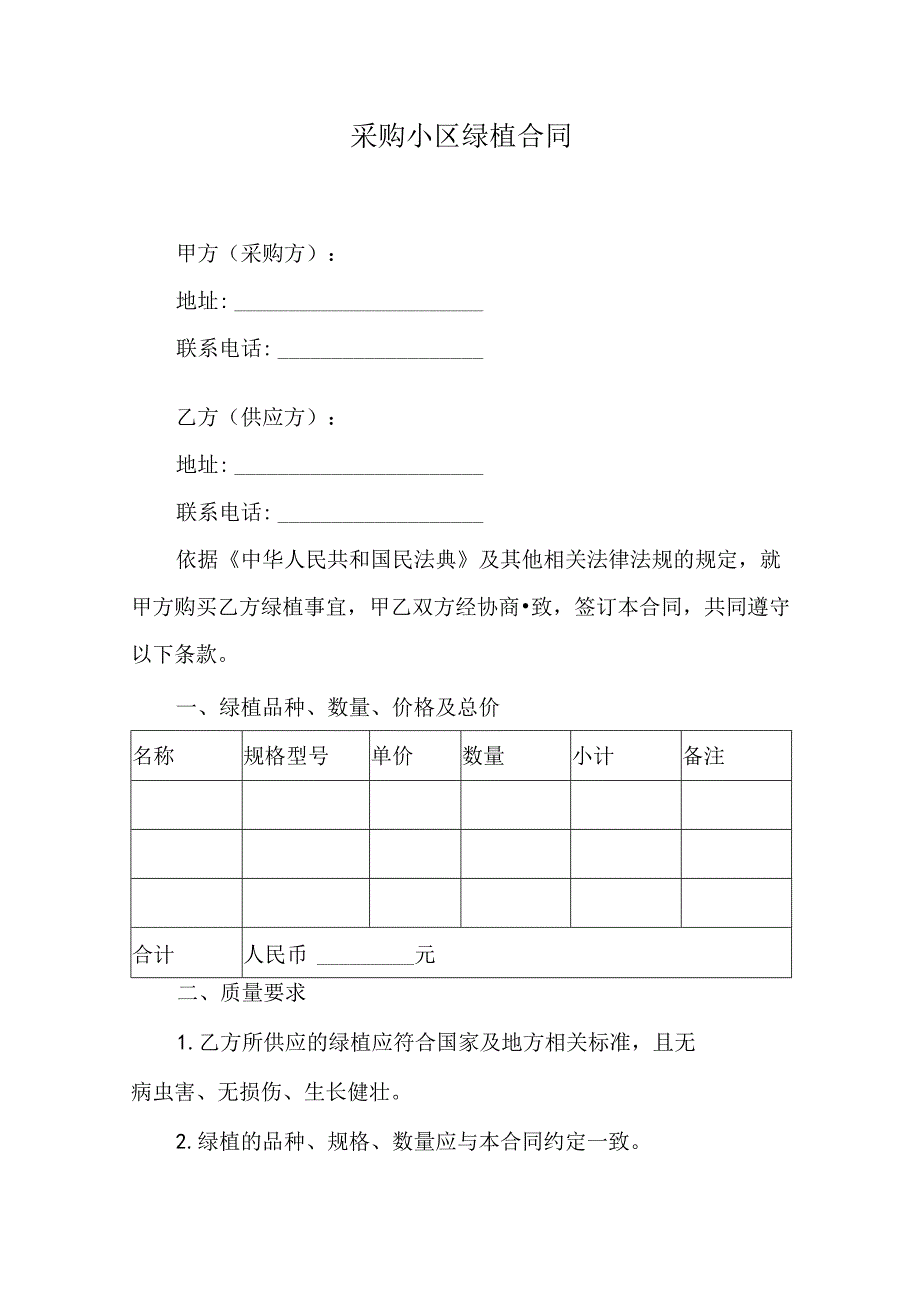 采购小区绿植合同.docx_第1页