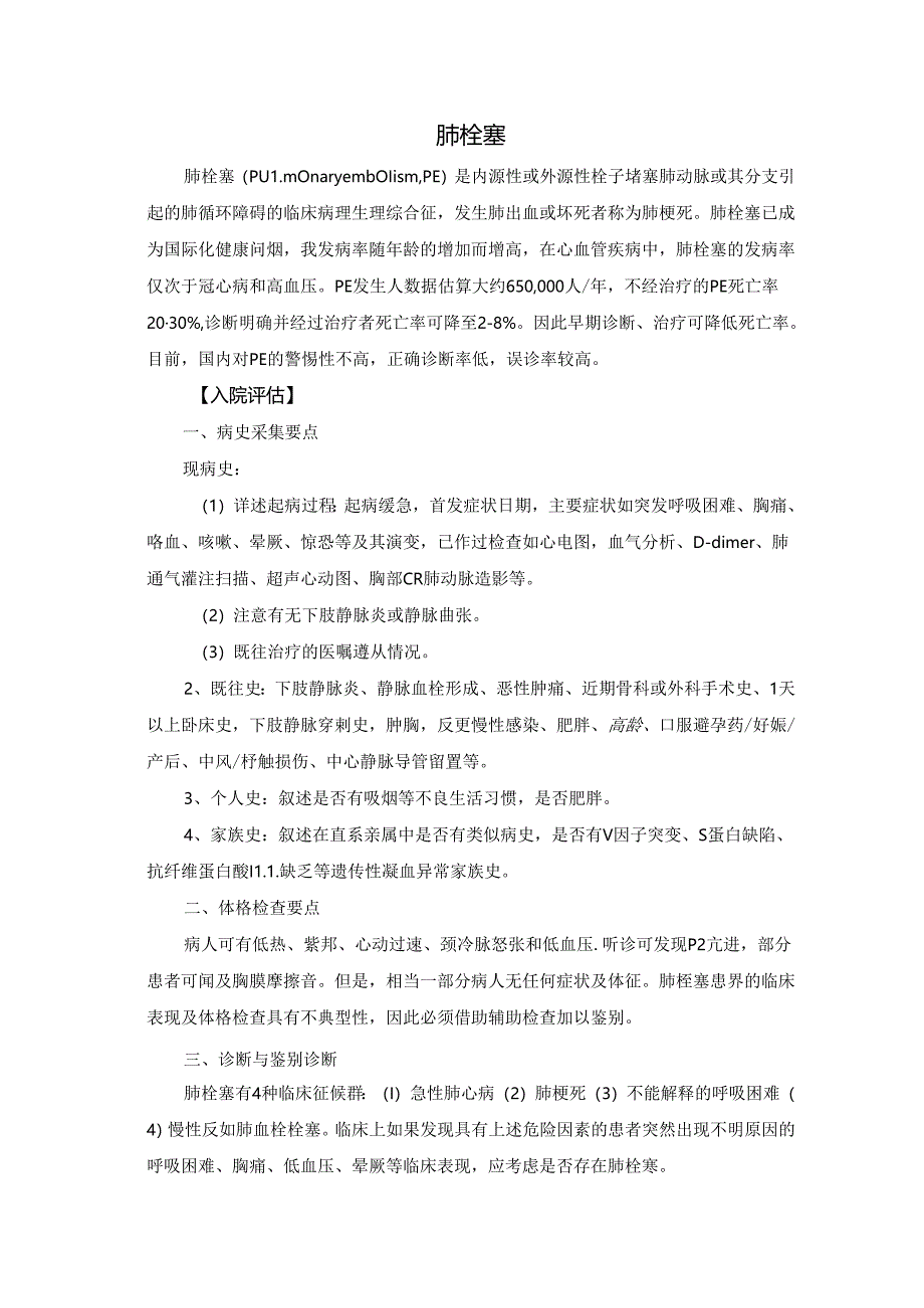 老年人肺栓塞诊疗规范设计.docx_第1页
