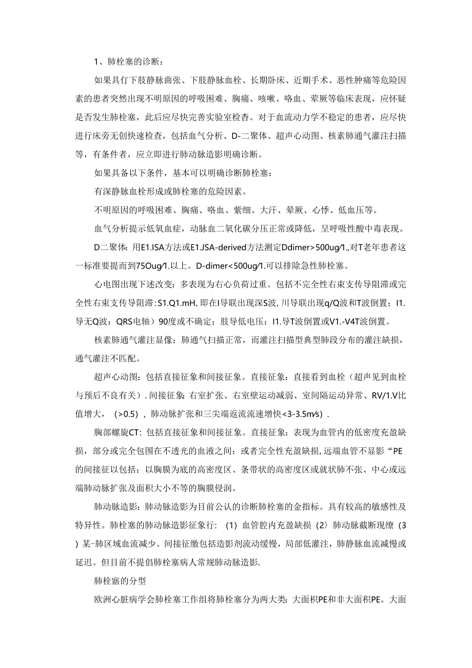 老年人肺栓塞诊疗规范设计.docx_第2页